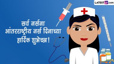 International Nurses Day 2023 Marathi Wishes: जागतिक परिचारिका दिनानिमित्त Images, Wishes द्वारे व्यक्त करा कृतज्ञता