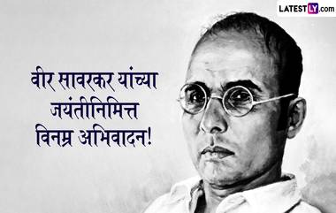 Veer Savarkar Jayanti 2023 HD Images: वीर सावरकर यांच्या जयंतीनिमित्त खास Whatsapp Status, Wishes, Quotes, Messages शेअर करून करा क्रांतीसूर्याला अभिवादन