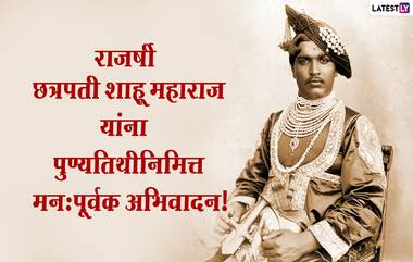 Rajarshi Shahu Maharaj Punyatithi 2023 HD Images: छत्रपती शाहू महाराजांच्या पुण्यतिथीनिमित्त Messages, Wallpapers, WhatsApp Status शेअर करून करा त्यांच्या स्मृतिस विनम्र अभिवादन!