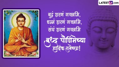 Happy Buddha Jayanti Messages in Marathi: बुद्ध जयंतीच्या शुभेच्छा WhatsApp Status, Facebook Messages द्वारा शेअर करत साजरी करा वैशाख पौर्णिमा!