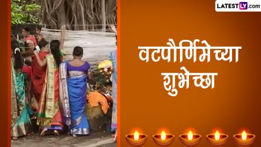 Vat Purnima 2023 Wishes In Marathi: वट पौर्णिमेच्या शुभेच्छा Quotes, Messages, Greetings द्वारा शेअर करत साजरा करा सौभाग्याचा सण!