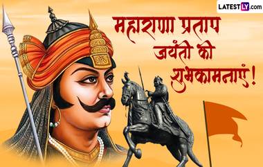 Maharana Pratap Jayanti 2023 HD Images: महाराणा प्रताप जयंती निमित्त WhatsApp Messages, Greetings, Quotes, Wallpapers च्या माध्यमातून द्या खास शुभेच्छा!