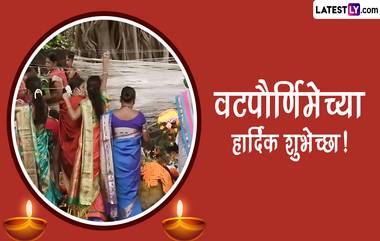 Vat Purnima 2023 Messages: वट पौर्णिमानिमित्त Images, Wishes, Quotes, WhatsApp Status, द्वारे सुवासिनींना द्या खास शुभेच्छा!