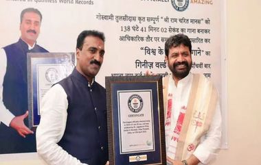 World's Longest Song: तब्बल 138 तास, 41 मिनिटे, 2 सेकंद गायलेले श्री रामचरितमानस ठरले जगातील सर्वात मोठे गाणे; गिनीज वर्ल्ड रेकॉर्डमध्ये नोंद