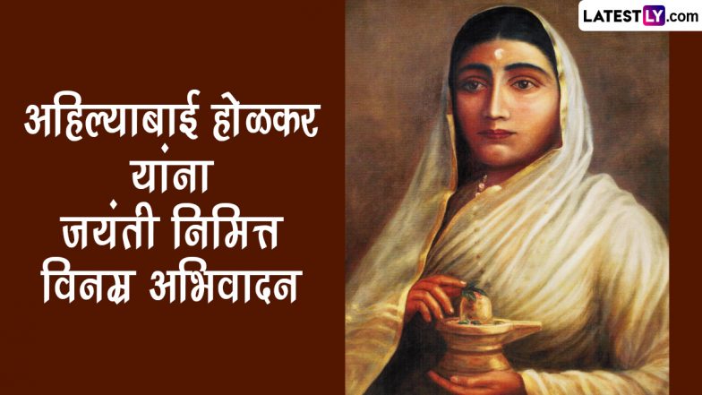 Ahilyabai Holkar Jayanti 2023 Images: अहिल्याबाई होळकर जयंती निमित्त  Facebook Messages, WhatsApp Status आणि खास संदेश