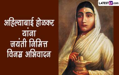 Ahilyabai Holkar Jayanti 2023 Images: अहिल्याबाई होळकर जयंती निमित्त  Facebook Messages, WhatsApp Status आणि खास संदेश