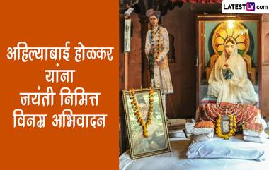 Ahilyabai Holkar Jayanti 2023 Images: अहिल्याबाई होळकर यांच्या जयंती निमित्त Facebook Messages, WhatsApp Status द्वारा अर्पण करा आदरांजली !