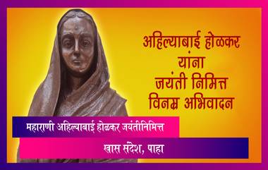 Ahilyabai Holkar Jayanti 2023: महाराणी अहिल्याबाई होळकर जयंतीनिमित्त खास संदेश, पाहा