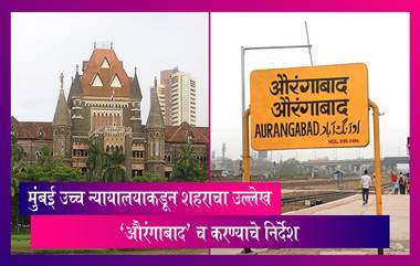 Renaming of Aurangabad: पुढील आदेशापर्यत शहराचा उल्लेख 'औरंगाबाद' च करण्याचे मुंबई उच्च न्यायालयाकडून  निर्देश