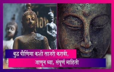 Buddha Purnima 2023: बुद्ध पौर्णिमा यंदा ५ मे ला, जाणुन घ्या, साजरा करण्याची पद्धत