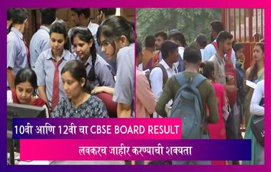 CBSE Board Result 2023: 10वी आणि 12वीचा निकाल लवकरच जाहीर होण्याची शक्यता, जाणून घ्या अधिक संपूर्ण माहिती