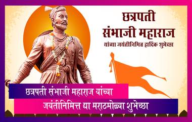 Chhatrapati Sambhaji Maharaj Jayanti 2023: छत्रपती संभाजी महाराज यांच्या जयंतीनिमित्त द्या खास मराठमोळ्या शुभेच्छा