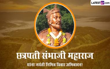 Chhatrapati Sambhaji Maharaj Jayanti 2023 Messages: छत्रपती संभाजी महाराज यांच्या जयंतीनिमित्त WhatsApp Status, Wallpaper, Wishes, Images शेअर करत शंभूराजांना करा त्रिवार अभिवादन!