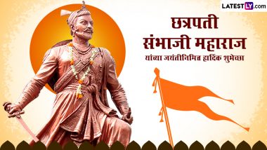 Chhatrapati Sambhaji Maharaj Jayanti 2023 wishes: छत्रपती संभाजी महाराज यांच्या जयंतीनिमित्त Wishes, Images शेअर करत द्या मराठमोळ्या शुभेच्छा!