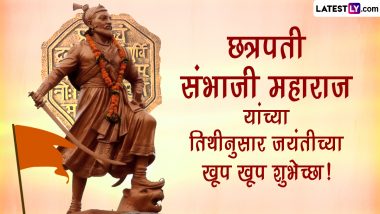 Chhatrapati Sambhaji Maharaj Tithi Nusar Jayanti 2023 Wishes: छत्रपती संभाजी महाराज तिथीनुसार जयंती निमित्त शुभेच्छा! डिजिटल युगात शेअर करा SMS, Whatsapp Status, Wallpaper & Images