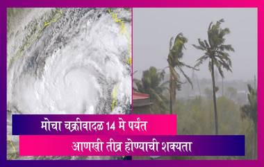 Cyclone Mocha:Cyclone Mocha: मोचा चक्रीवादळ तीव्र होण्याची शक्यता, IMD चेतावणी जारी, नागरिकांना सतर्क राहण्याचे आवाहन