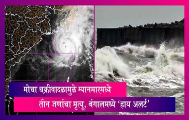 Cyclone Mocha: बंगालच्या उपसागरात निर्माण झालेल्या मोचा चक्रीवादळामुळे म्यानमारमध्ये तीन जणांचा मृत्यू, बंगालमध्ये 'हाय अलर्ट'