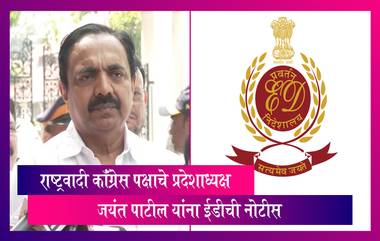 ED Summons Jayant Patil: राष्ट्रवादी कॉंग्रेस पक्षाचे प्रदेशाध्यक्ष जयंत पाटील यांना ईडीची नोटीस, हजर राहण्याचे दिले आदेश