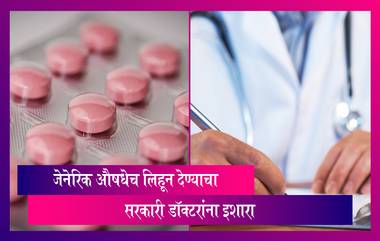 Government On Generic Medicine: जेनेरिक औषधेच लिहून देण्याचा सरकारी डॉक्टरांना इशारा, अन्यथा होणार कारवाई