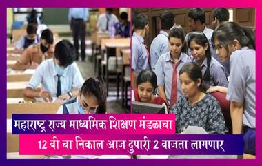 Maharashtra Board 12th HSC Result 2023: महाराष्ट्र राज्य माध्यमिक शिक्षण मंडळाचा 12 वी चा निकाल आज दुपारी 2 वाजता लागणार