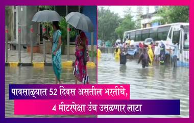 High Tide Alert: पावसाळ्यात 52 दिवस असतील भरतीचे,  4 मीटरपेक्षा उंच उसळणार लाटा