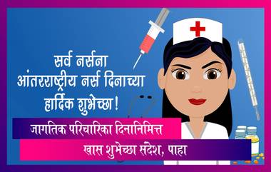 International Nurses Day 2023: जागतिक परिचारिका दिनानिमित्त सोशल मिडियाद्वारे व्यक्त करा कृतज्ञता, पाहा खास शुभेच्छा संदेश