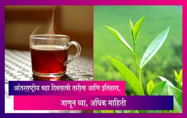 International Tea Day: आंतरराष्ट्रीय चहा दिवसाचा इतिहास, जाणून घ्या