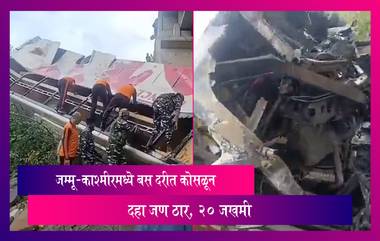 Jammu Accident Video: जम्मू-श्रीनगर राष्ट्रीय महामार्गावर बस दरीत कोसळून 20 जखमी, 10 जण ठार