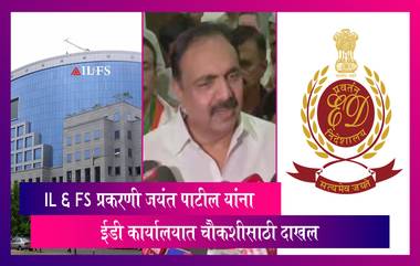 Jayant Patil ED Notice: IL & FS प्रकरणी जयंत पाटील यांना ईडी कार्यालयात चौकशीसाठी दाखल