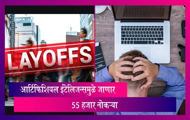 Jobs Cut Due To AI: 55 हजार नोकऱ्या आर्टिफिशियल इंटेलिजन्समुळे जाणार, बीटी ग्रुप 55,000 लोकांना काढणार