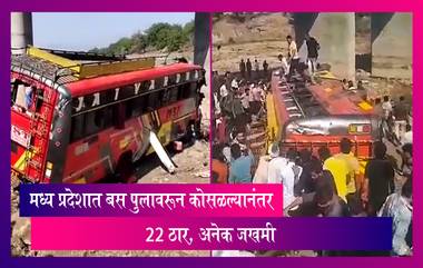 Khargone Bus Accident: मध्य प्रदेशात बस पुलावरून कोसळल्यानंतर 22 ठार, अनेक जखमी