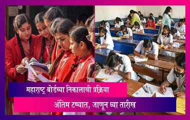 Maharashtra Board Results 2023 Date: महाराष्ट्र बोर्डच्या HSC, SSC च्या निकालाची प्रक्रिया अंतिम टप्प्यात