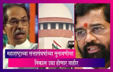 Maharashtra Politics: महाराष्ट्राच्या सत्तासंघर्षाच्या सुनावणीचा निकाल सर्वोच्च न्यायालयात उद्या होणार जाहीर