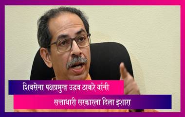 Maharashtra: शिवसेना पक्षप्रमुख उद्धव ठाकरे यांनी विद्यमान राज्य सरकार आणि विधानसभा अध्यक्षांना दिला इशारा