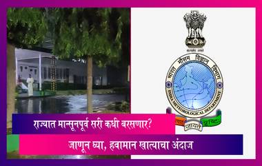 Maharashtra: मान्सूनपूर्व सरी महाराष्ट्रात कधी बरसणार? जाणून घ्या, हवामान खात्याचा अंदा