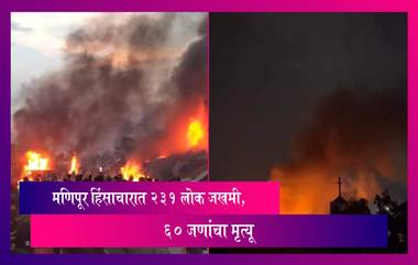 Manipur Violence: मणिपूर हिंसाचारात 1700 घरे जळून खाक, 60 जणांचा मृत्यू