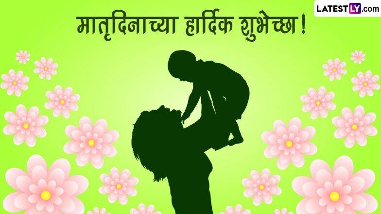 Matru Din 2023 Wishes: मातृदिनाच्या शुभेच्छा देणार्या मराठी सुभाषिते, Messages,Whatsapp Status आदींच्या माध्यमातून साजरा करा 'मदर्स डे'