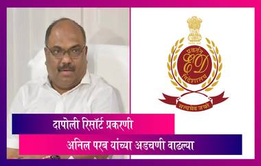 Money Laundering Case:दापोली रिसॉर्ट प्रकरणात ED ने सादर केलं आरोपपत्र, अनिल परब यांच्या अडचणी वाढल्या