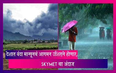 Monsoon 2023 in India: भारतात यंदा उशिराने होणार मान्सूनचं आगमन, Skymet चा अंदाज