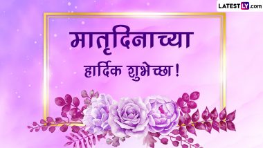 Mothers Day 2023 Marathi Quotes: मातृदिनानिमित्त खास मराठी Images, Messages, Wishes च्या माध्यमातून शेअर करा आईची महती सांगणारे खास कोट्स