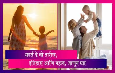 Mother's Day 2023: मदर्स डे ची तारीख, इतिहास आणि महत्व, जाणून घ्या