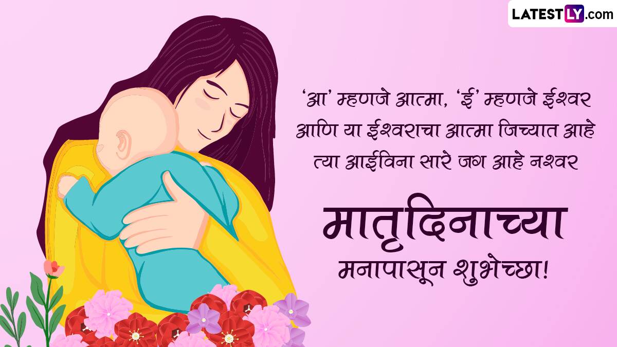 Mothers Day Messages 2023: 'मदर्स डे' निमित्त खास ...