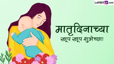 Mothers Day Messages 2023: 'मदर्स डे' निमित्त खास Wishes, Quotes, Greetings शेअर करुन व्यक्त करा आपल्या आईबद्दलचे प्रेम आणि कृतज्ञता