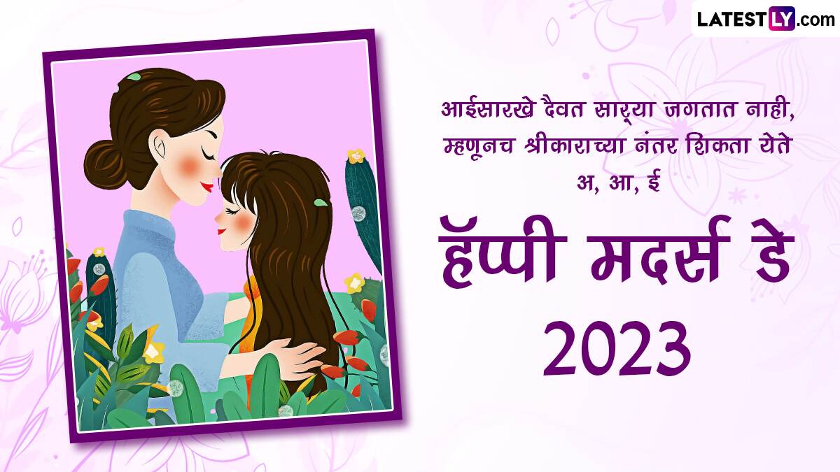 Mother's Day Wishes 2023: मदर्स डे च्या ...