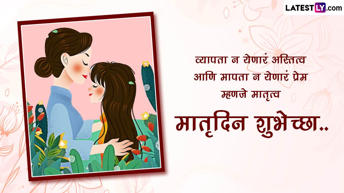 Mother's Day Wishes 2023: मदर्स डे च्या ...