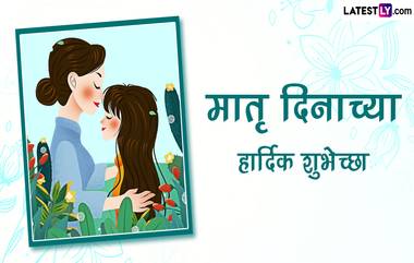 Mother's Day Wishes 2023: मदर्स डे च्या शुभेच्छा WhatsApp Status, Facebook Messages, Quotes  देऊन खास करा आईचा दिवस