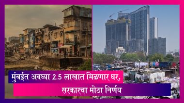 Mumbai:  सरकारचा मोठा निर्णय, मुंबईत अवघ्या 2.5 लाखात मिळणार घर, झोपडपट्टीवासीयांना मोठा दिलासा