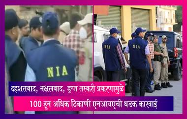 NIA Raids:सहा राज्यांमध्ये 100 हून अधिक ठिकाणी एनआयएची धडक कारवाई, दहशतवाद, नक्षलवाद, ड्रग्ज तस्करी प्रकरण