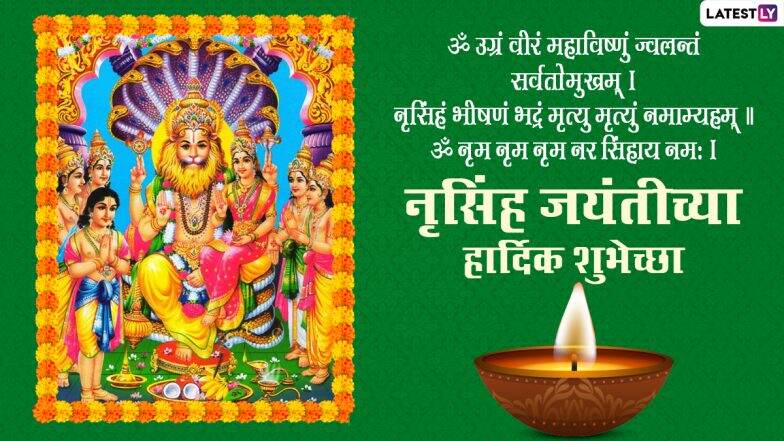 Happy Narasimha Jayanti 2023 Wishes: नृसिंह जयंतीचे संदेश Images, Quotes, WhatsApp Status, Messages द्वारे पाठवून द्या खास शुभेच्छा, पाहा