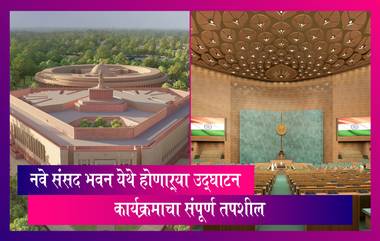 New Parliament Building Inauguration Details: नव्या संसद भवन येथे होणाऱ्या उद्घाटन कार्यक्रमाचा संपूर्ण तपशील